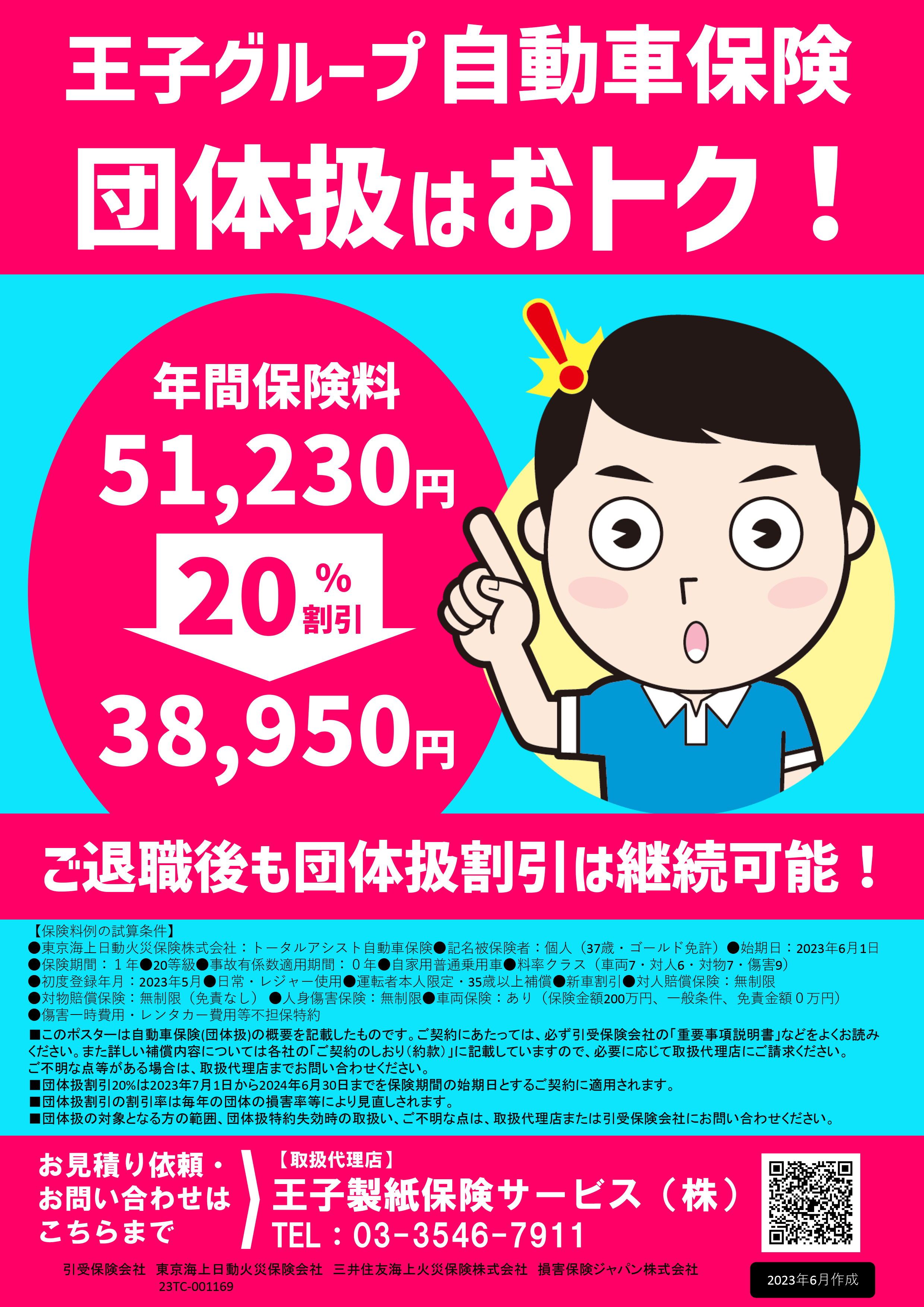 王子製紙保険サービス株式会社 自動車保険